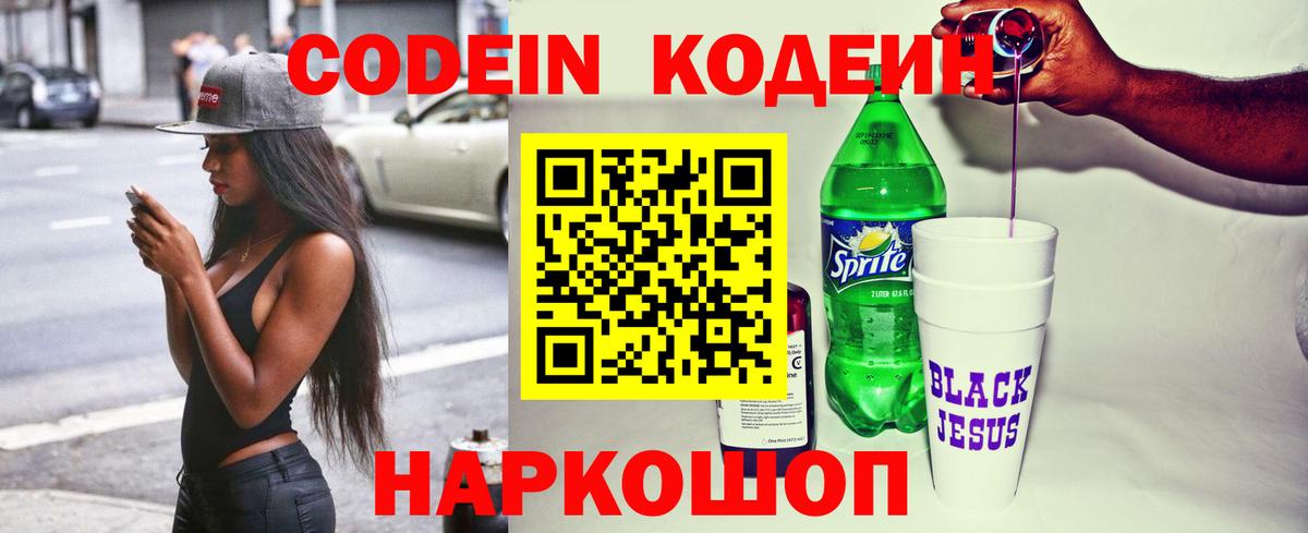 Кодеин Purple Drank  Вход с VPN  Анжеро-Судженск 
